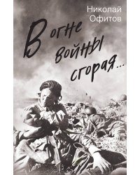 В огней войны сгорая