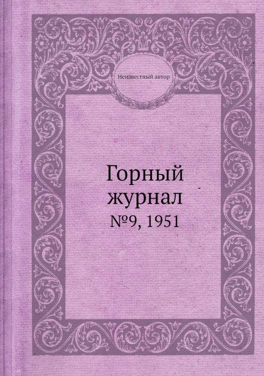 Обложка книги «Горный журнал» — Нет автора, ISBN 9785458696500