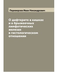 О дифтерите в кишках и в брыжеечных лимфатических железах в гистологическом отношении