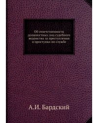 Об ответственности должностных лиц судебного ведомства за преступления и проступки по службе