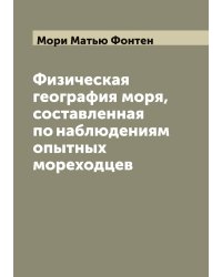 Физическая география моря, составленная по наблюдениям опытных мореходцев