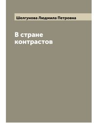 В стране контрастов
