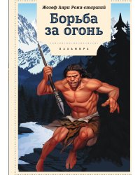 Борьба за огонь