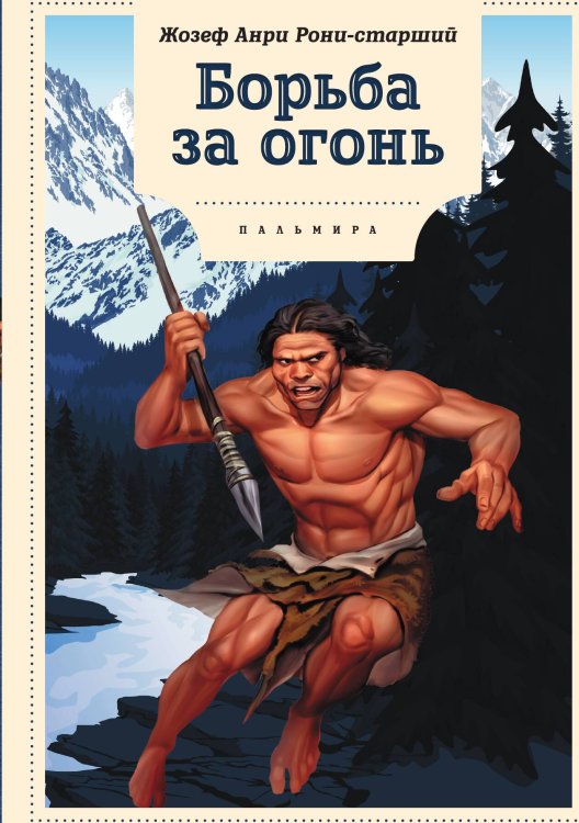 Обложка книги «Борьба за огонь» — Жозеф Анри Рони-старший, ISBN 9785517087089
