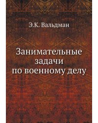 Занимательные задачи по военному делу