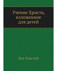 Учение Христа, изложенное для детей