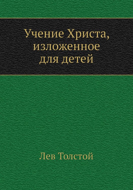 Учение Христа, изложенное для детей