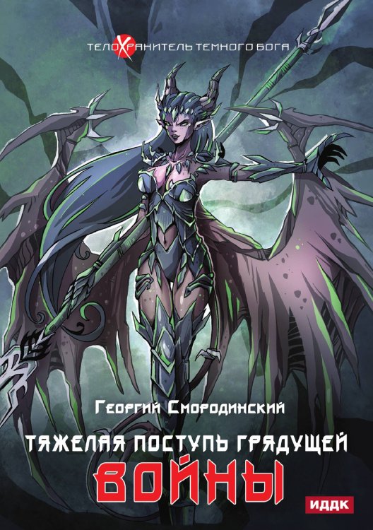 Обложка книги «Телохранитель Темного Бога. Книга 4. Тяжелая поступь грядущей войны» — Георгий Смородинский, ISBN 9785521922048