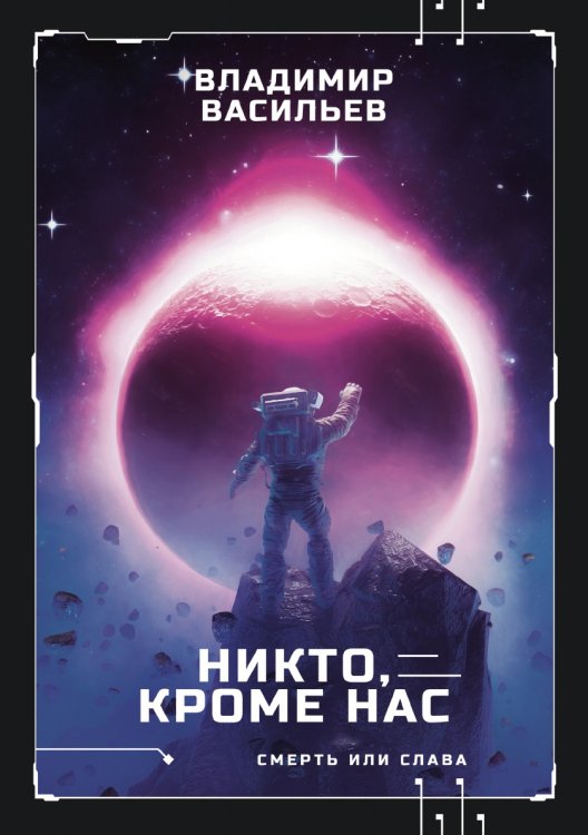 Обложка книги «Никто, кроме нас. Война за мобильность» — В. Васильев, ISBN 9785521735310