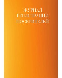Журнал регистрации посетителей