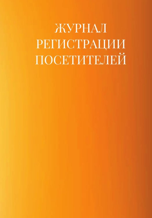 Журнал регистрации посетителей Журнал регистрации посетителей