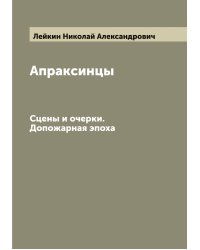 Апраксинцы