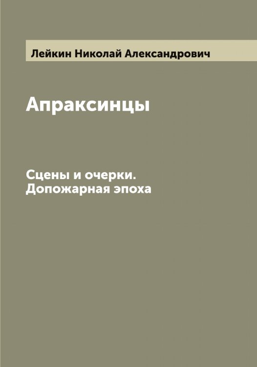 Апраксинцы Обложка книги «Апраксинцы» — Лейкин Николай Александрович, ISBN 9785519929158