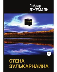 Стена Зулькарнайна
