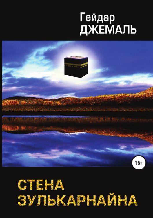 Обложка книги «Стена Зулькарнайна» — Гейдар Джемаль, ISBN 9785532948679
