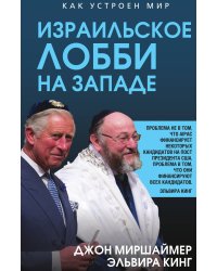 Израильское лобби на Западе