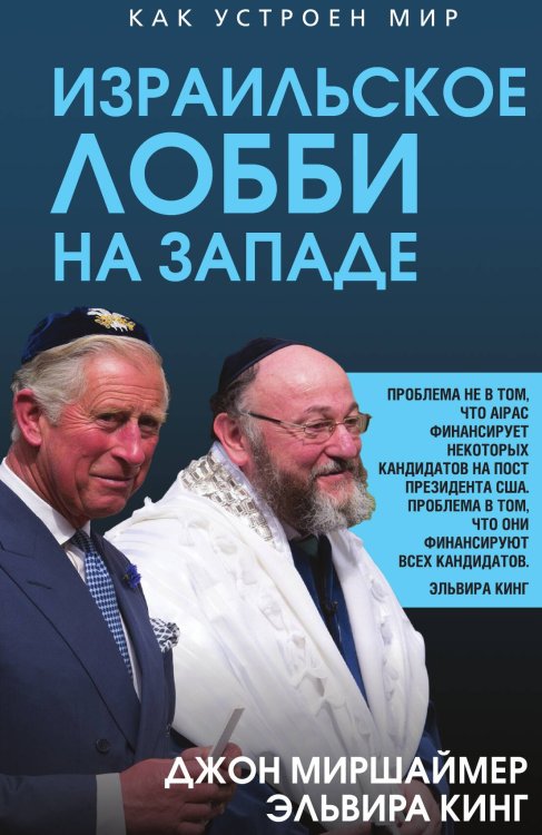 Обложка книги «Израильское лобби на Западе» — Миршаймер Джон; Кинг Эльвира, ISBN 9785002694259