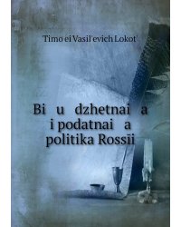 Bi   u   dzhetnai   a    i podatnai   a    politika Rossīi