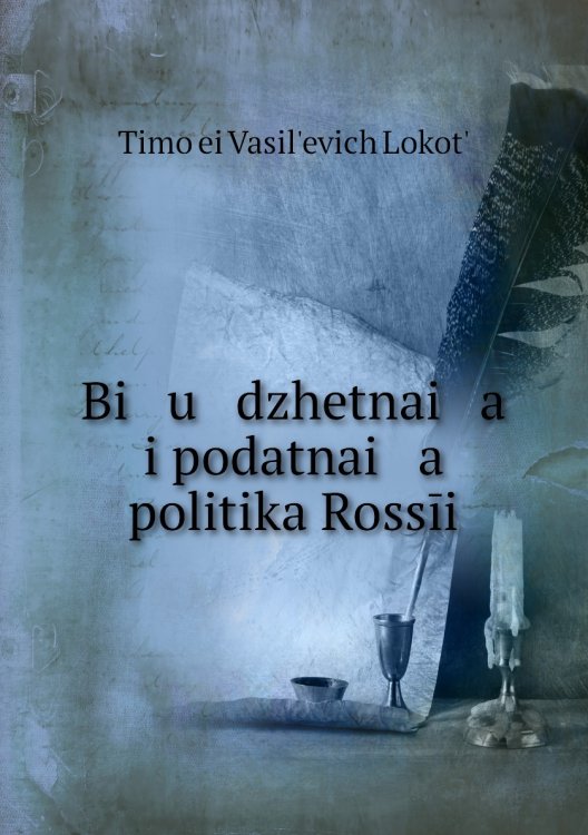 Bi   u   dzhetnai   a    i podatnai   a    politika Rossīi