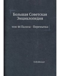 Большая Советская Энциклопедия