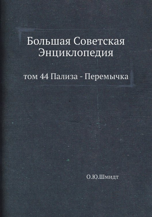 Большая Советская Энциклопедия