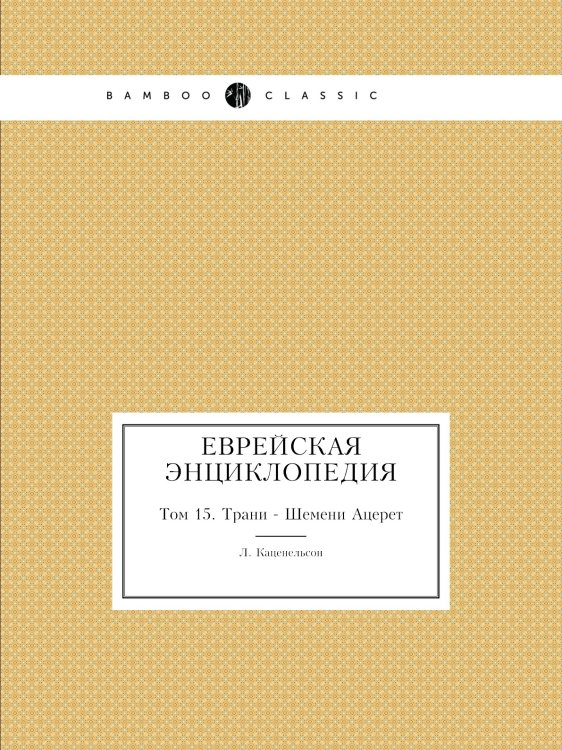 Еврейская Энциклопедия