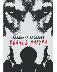 Волчья натура