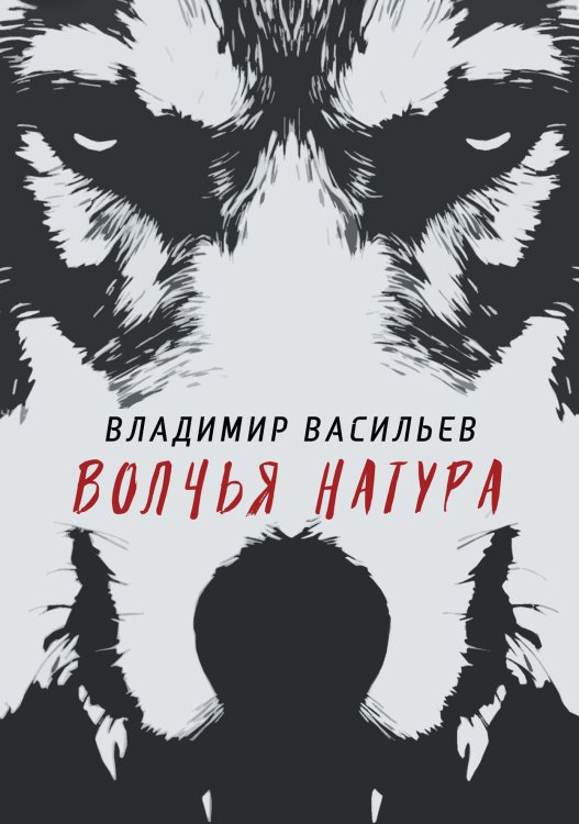 Обложка книги «Волчья натура» — В. Васильев, ISBN 9785521735327