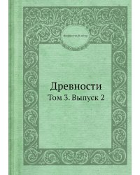 Древности