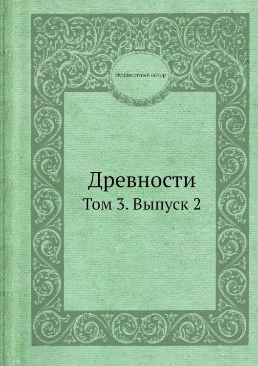 Древности