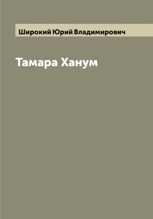 Обложка книги «Тамара Ханум» — Широкий Юрий Владимирович, ISBN 9785521312214