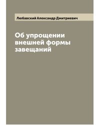 Об упрощении внешней формы завещаний