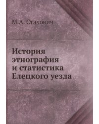 История, этнография и статистика Елецкого уезда