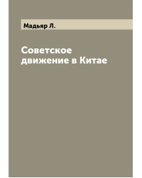 Советское движение в Китае