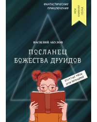 Посланец божества друидов