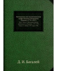 Материалы для жизнеописания графа Никиты Петровича Панина (1770-1837)