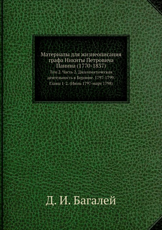Материалы для жизнеописания графа Никиты Петровича Панина (1770-1837)