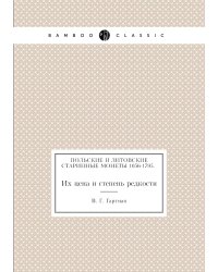 Польские и литовские старинные монеты 1056-1795. Их цена и степень редкости