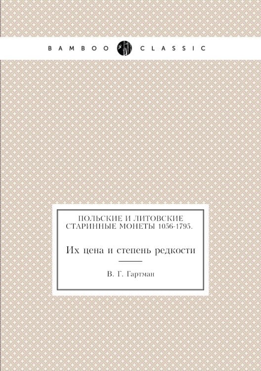 Польские и литовские старинные монеты 1056-1795. Их цена и степень редкости