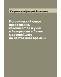 Исторический очерк православия, католичества и унии в Белоруссии и Литве с древнейшего до настоящего времени