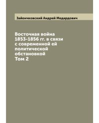 Восточная война 1853-1856 гг. в связи с современной ей политической обстановкой