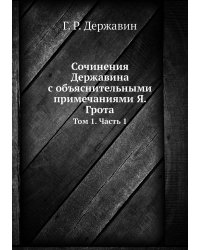 Сочинения Державина с объяснительными примечаниями Я. Грота