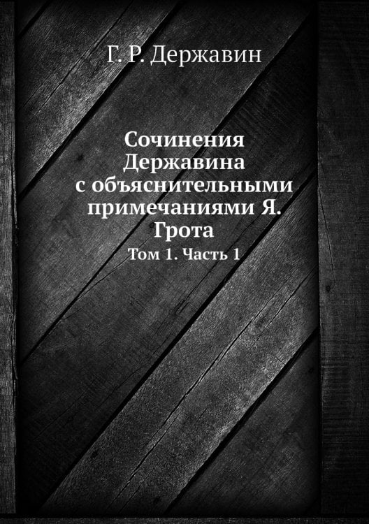 Сочинения Державина с объяснительными примечаниями Я. Грота