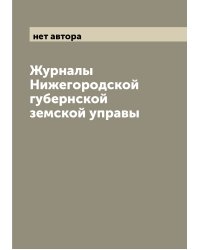 Журналы Нижегородской губернской земской управы