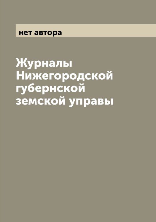 Обложка книги «Журналы Нижегородской губернской земской управы» — нет автора, ISBN 9785519994118