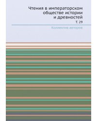 Чтения в императорском обществе истории и древностей