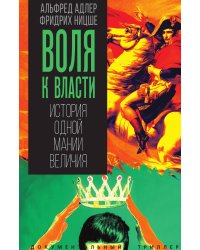 Воля к власти. История одной мании величия