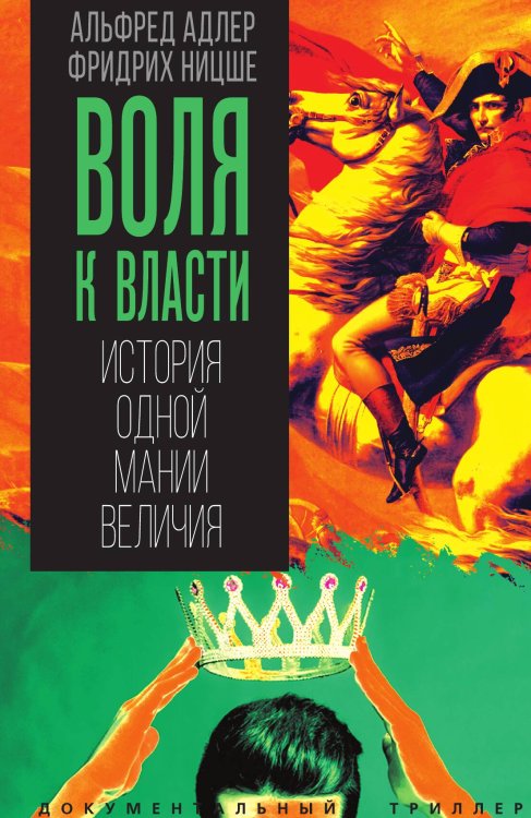 Обложка книги «Воля к власти. История одной мании величия» — Адлер Альфред; Ницше Фридрих, ISBN 9785002694020