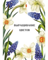 Выращивание цветов