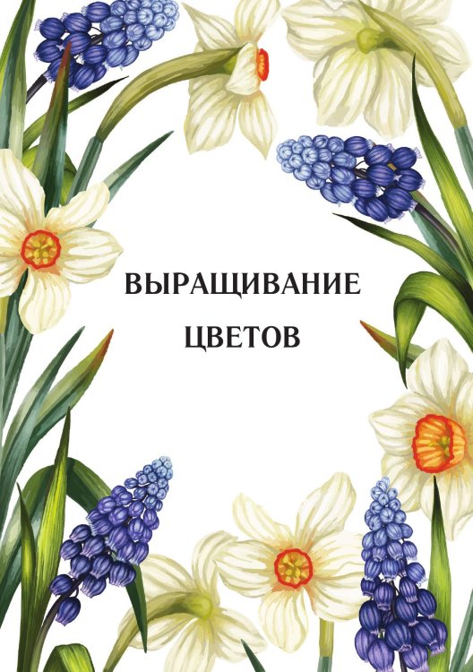 Обложка книги «Выращивание цветов» — Нет автора, ISBN 9785517134219